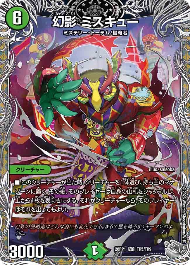 幻影 ミスキュー(26RP1TR5/TR9)